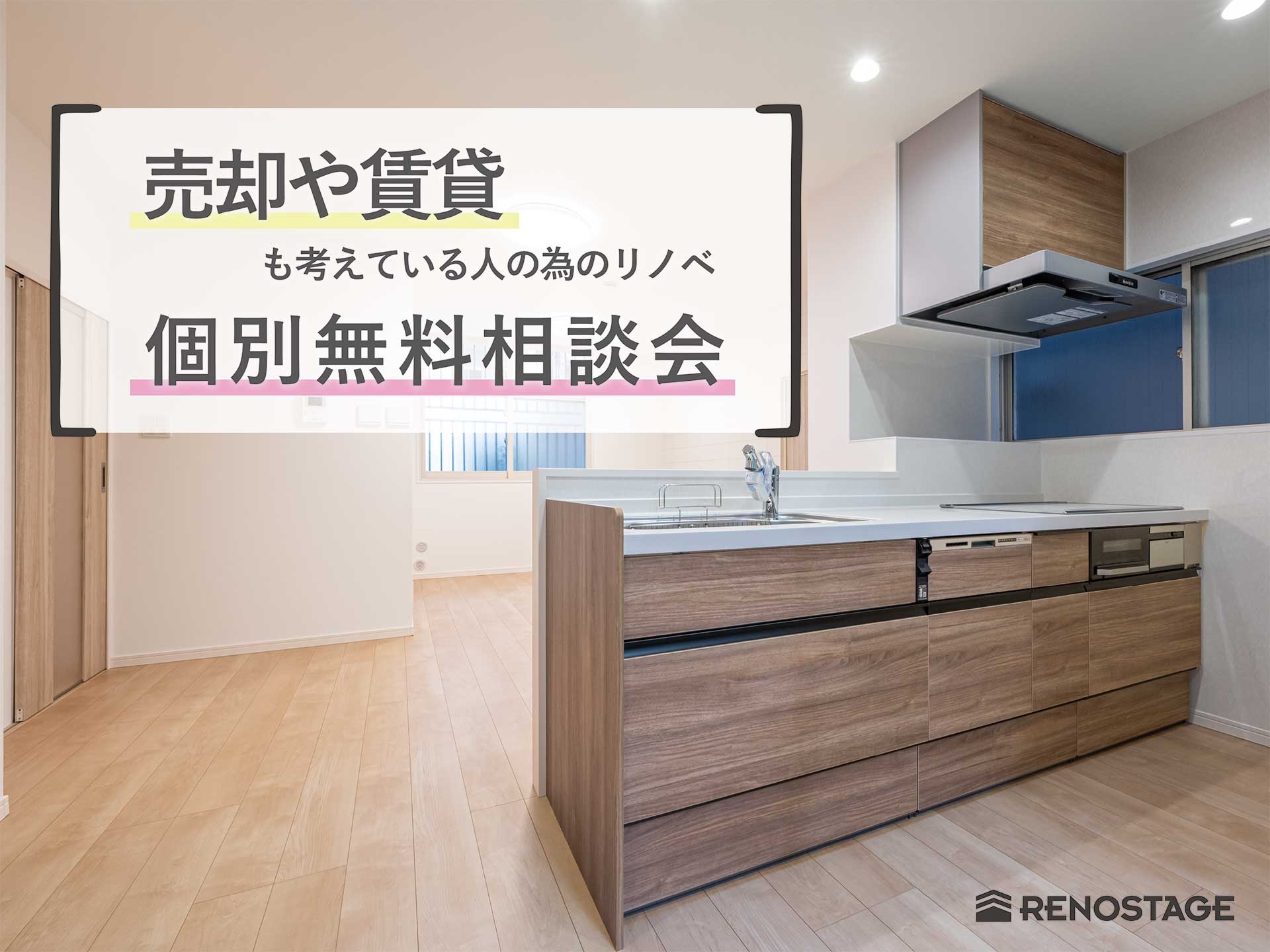 売却や賃貸も考えている人の為のリノベ 個別無料相談会