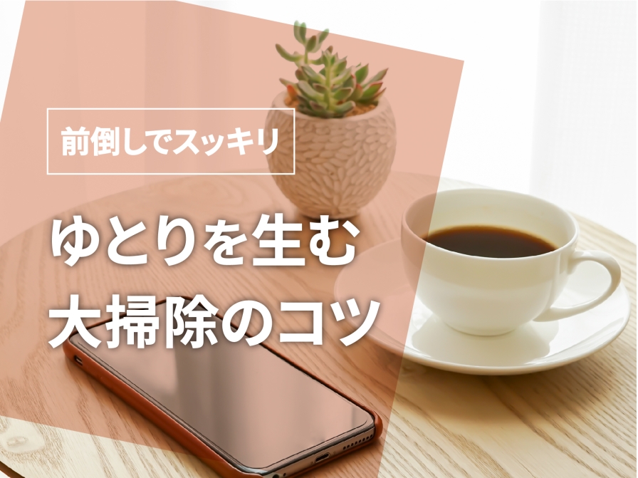 前倒しでスッキリ　ゆとりを生む大掃除のコツ