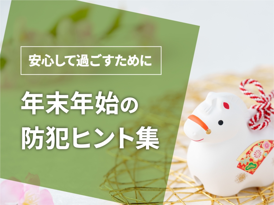 安心して過ごすために　年末年始の防犯ヒント集