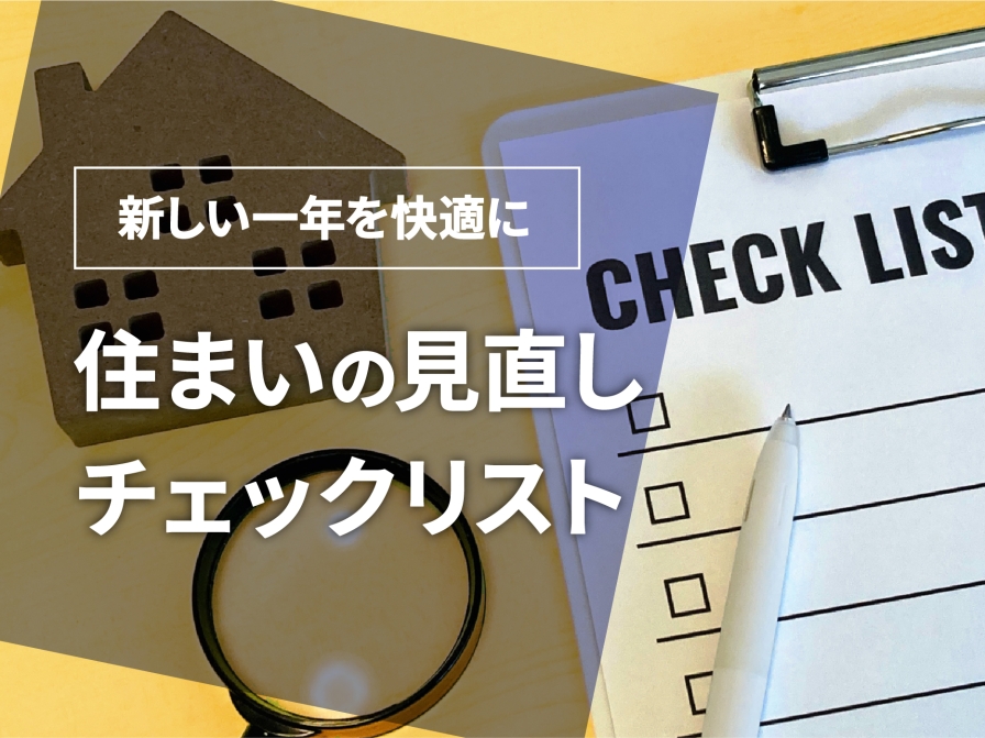 新しい一年を快適に　住まいの見直しチェックリスト