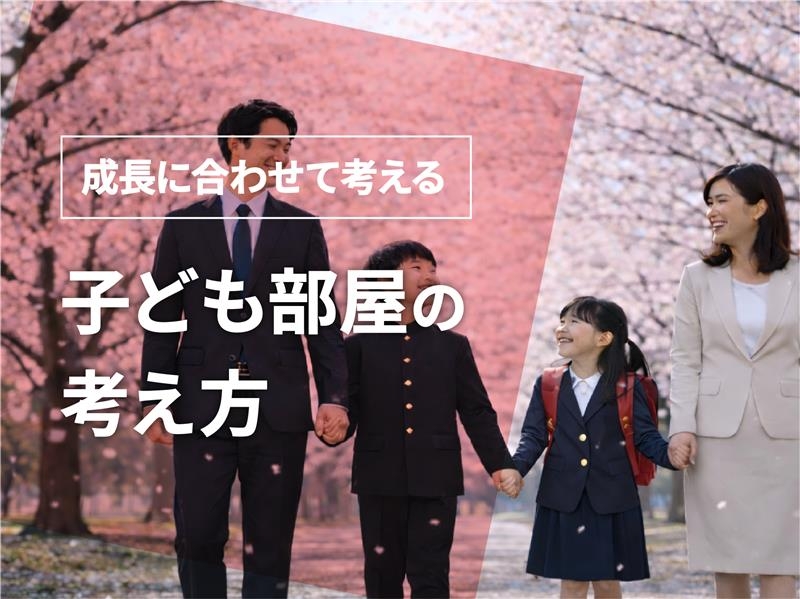 成長に合わせて考える　子ども部屋の考え方