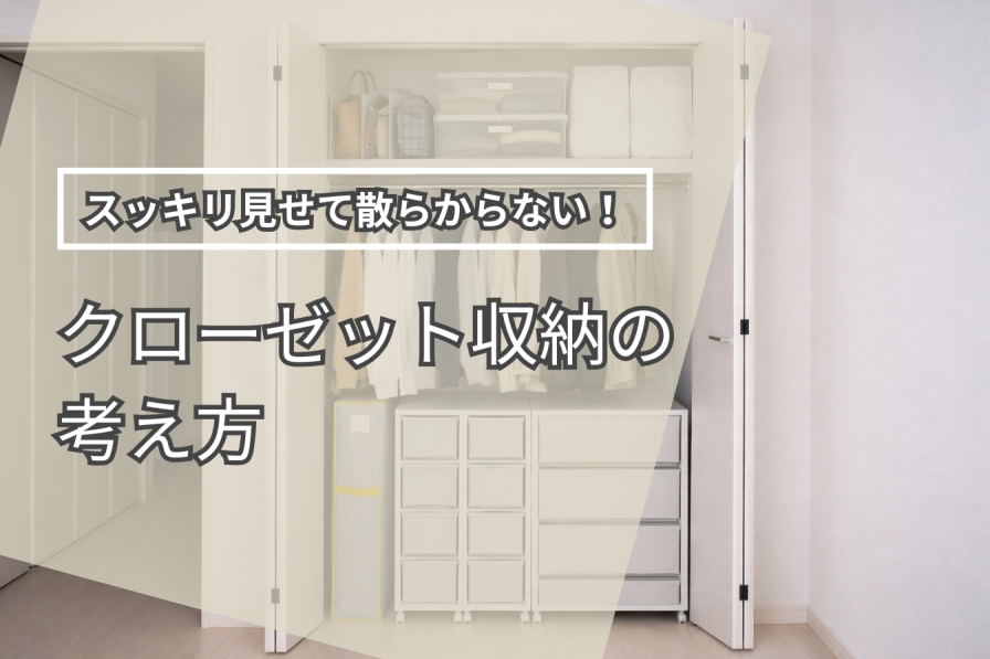 スッキリ見せて散らからない！クローゼット収納の考え方