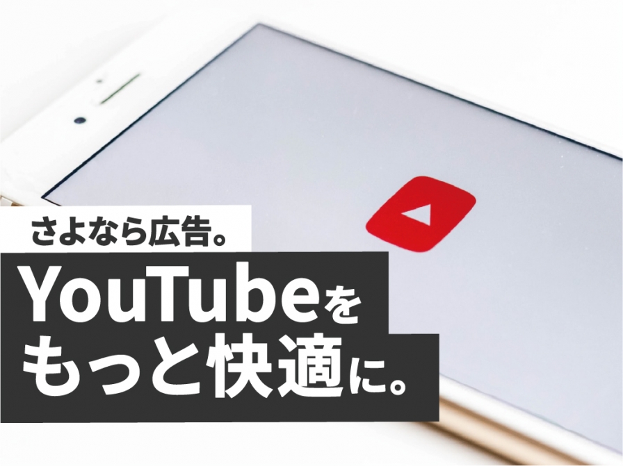 【無料】YouTube広告なしで動画視聴する方法